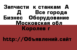 Запчасти  к станкам 2А450,  2Д450  - Все города Бизнес » Оборудование   . Московская обл.,Королев г.